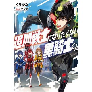 追加戦士になりたくない黒騎士くん／くろかた(著者),ギンカ(イラスト)(文学/小説)