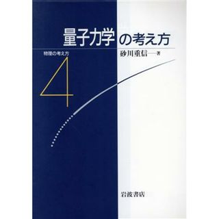 量子力学の考え方 物理の考え方４／砂川重信【著】(科学/技術)