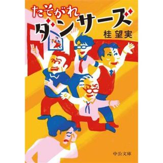 たそがれダンサーズ 中公文庫／桂望実(著者)(文学/小説)