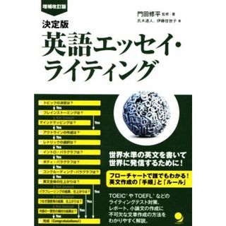 英語エッセイ・ライティング　決定版　増補改訂版／氏木道人(著者),伊藤佳世子(著者),門田修平(語学/参考書)