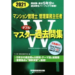 マンション管理士・管理業務主任者Ｗマスター過去問集(２０２１年度版)／マン管・管業試験研究会(編者)(資格/検定)