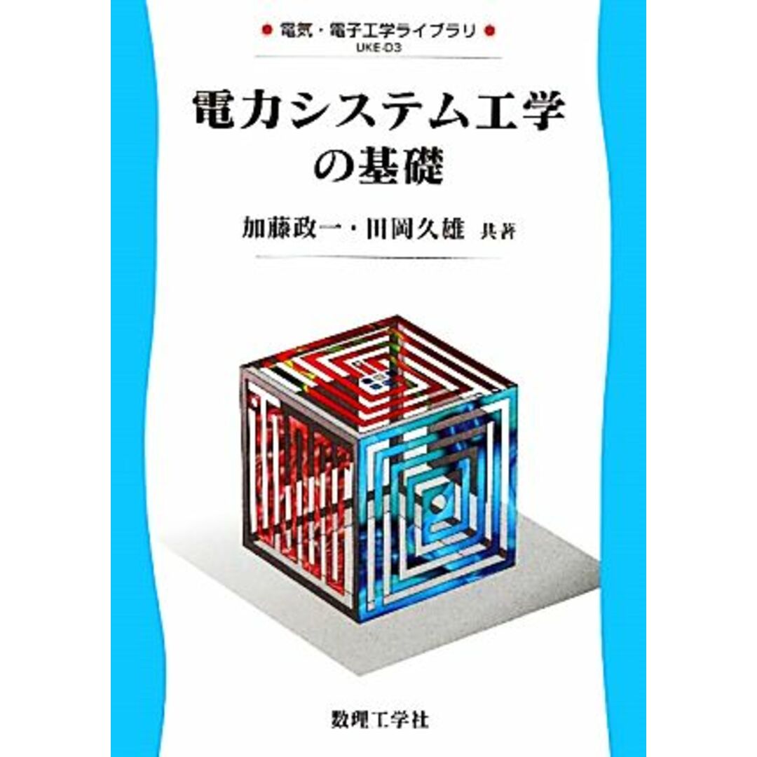 電力システム工学の基礎 電気・電子工学ライブラリ＝ＵＫＥ‐Ｄ３ 電気・電子工学ライブラリＵＫＥ‐Ｄ３／加藤政一，田岡久雄【共著】 エンタメ/ホビーの本(科学/技術)の商品写真