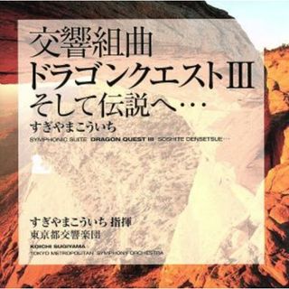 交響組曲「ドラゴンクエストⅢ」そして伝説へ・・・(ゲーム音楽)