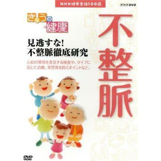 ＮＨＫ健康番組１００選　【きょうの健康】見逃すな！不整脈徹底研究(趣味/実用)