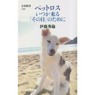 ペットロス　いつか来る「その日」のために 文春新書１４０９／伊藤秀倫(著者)(住まい/暮らし/子育て)