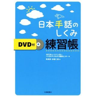 日本手話のしくみ練習帳／岡典栄(著者),赤堀仁美(著者),バイリンガル・バイカルチュラルろう教育センター(編者)(人文/社会)