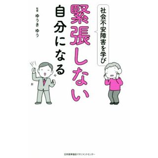 社会不安障害を学び緊張しない自分になる／ゆうきゆう(監修)(人文/社会)