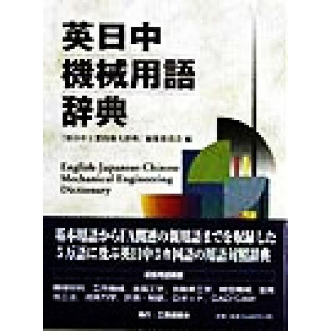 英日中機械用語辞典／『英日中工業技術大辞典』編集委員会(編者) エンタメ/ホビーの本(科学/技術)の商品写真