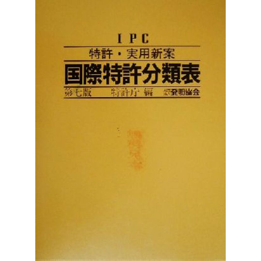 ＩＰＣ　特許・実用新案国際特許分類表 ＩＰＣ／特許庁(編者) エンタメ/ホビーの本(科学/技術)の商品写真