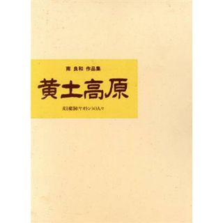 黄土高原　南良和作品集 麦と窰洞の人々／南良和(著者)(その他)