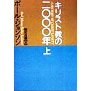 キリスト教の二〇〇〇年(上)／ポールジョンソン(著者),別宮貞徳(訳者)(人文/社会)