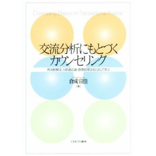 交流分析にもとづくカウンセリング 再決断療法・人格適応論・感情処理法をとおして学ぶ／倉成宣佳(著者)(人文/社会)