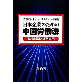 日本企業のための中国労働法 法令解釈と運用実例／青葉ビジネスコンサルティング【編著】(人文/社会)