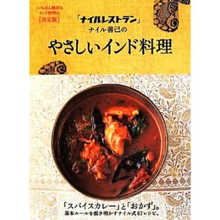 「ナイルレストラン」ナイル善己のやさしいインド料理／ナイル善己(著者)(料理/グルメ)