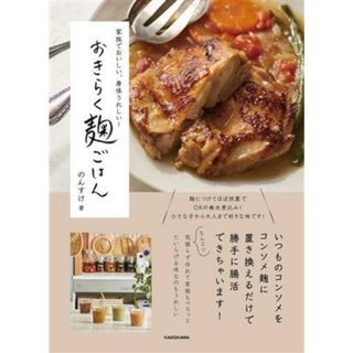 家族でおいしい、身体うれしい！おきらく麹ごはん／のんすけ(著者)