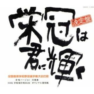 決定盤　全国高等学校野球選手権大会の歌　栄冠は君に輝く(その他)
