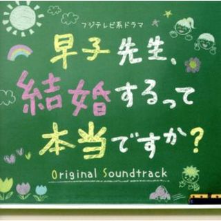 フジテレビ系ドラマ「早子先生、結婚するって本当ですか？」オリジナルサウンドトラック(テレビドラマサントラ)