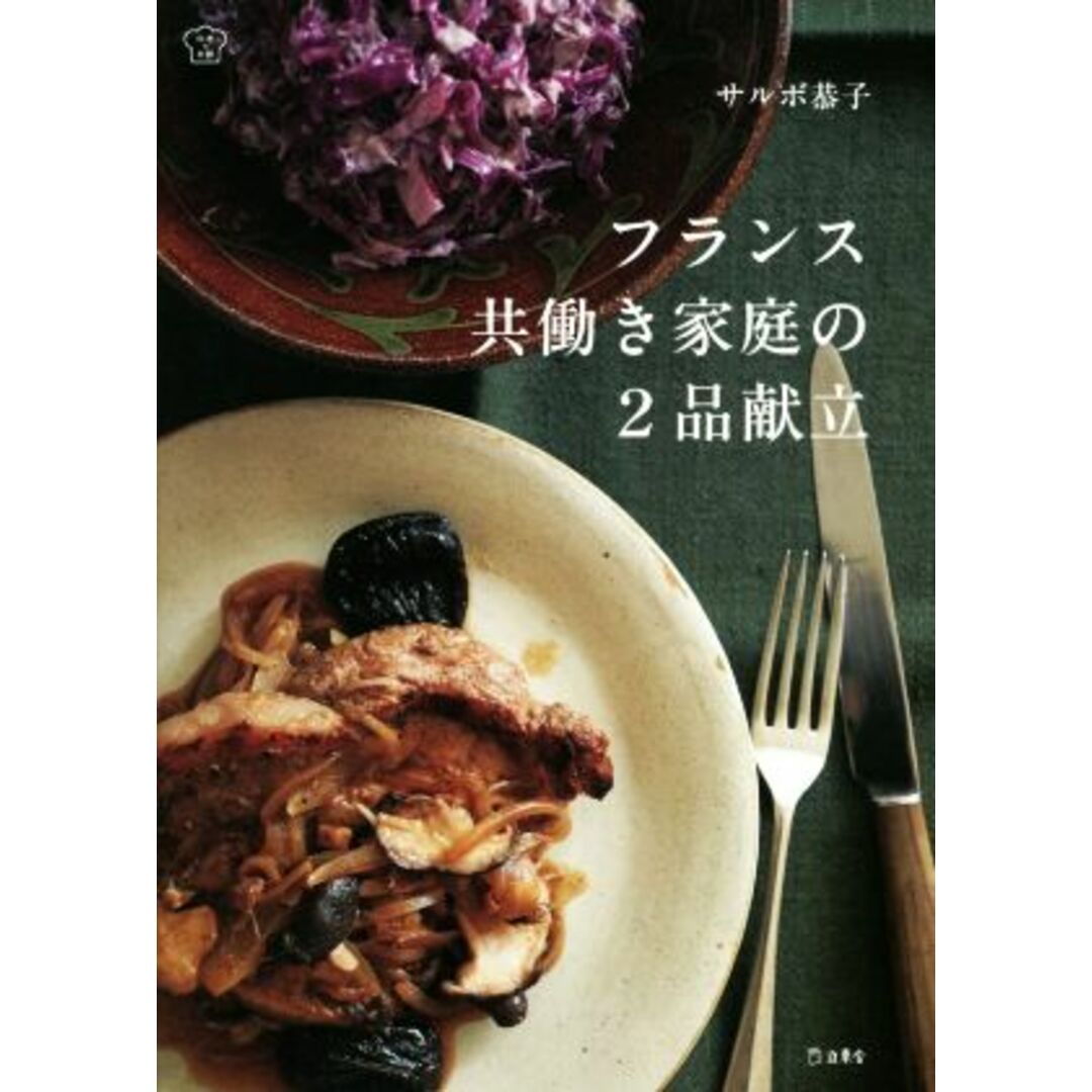 フランス共働き家庭の２品献立 料理の本棚／サルボ恭子(著者) エンタメ/ホビーの本(料理/グルメ)の商品写真