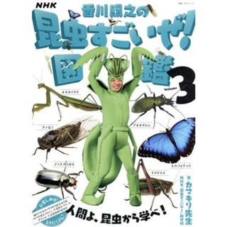 ＮＨＫ「香川照之の昆虫すごいぜ！」図鑑(Ｖｏｌｕｍｅ　３) 教養・文化シリーズ／カマキリ先生(著者),ＮＨＫ「昆虫すごいぜ！」制作班(著者)(絵本/児童書)