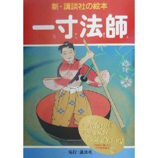 一寸法師 新・講談社の絵本２／千葉幹夫(著者),笠松紫浪(絵本/児童書)