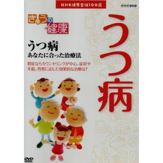 ＮＨＫ健康番組１００選　【きょうの健康】うつ病　あなたに合った治療法(趣味/実用)