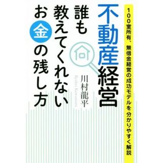 不動産経営　誰も教えてくれないお金の残し方 １００室所有、無借金経営の成功モデルを分かりやすく／川村龍平(著者)(ビジネス/経済)