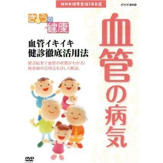 ＮＨＫ健康番組１００選　【きょうの健康】血管イキイキ健診徹底活用法(趣味/実用)