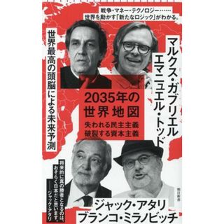 ２０３５年の世界地図 失われる民主主義　破裂する資本主義 朝日新書／ブランコ・ミラノビッチ(著者),エマニュエル・トッド(著者),マルクス・ガブリエル(著者),ジャック・アタリ(著者),朝日新聞出版(編者)(人文/社会)