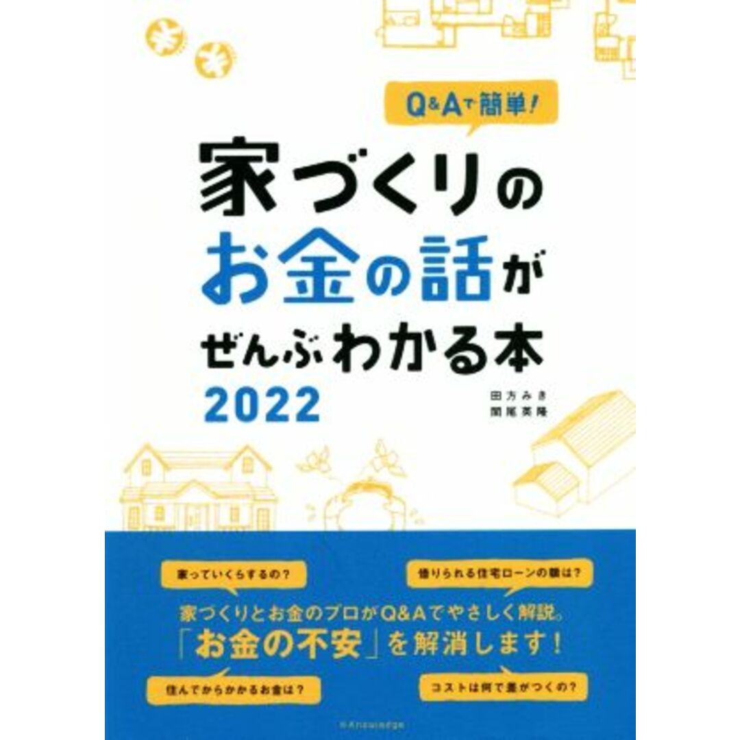 家づくりのお金の話がぜんぶわかる本(２０２２) Ｑ＆Ａで簡単！／田方みき(著者),関尾英隆(著者) エンタメ/ホビーの本(住まい/暮らし/子育て)の商品写真