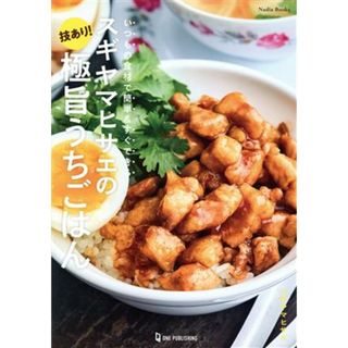 スギヤマヒサエの技あり！極旨うちごはん いつもの食材で簡単＆すぐできる Ｎａｄｉａ　Ｂｏｏｋｓ／スギヤマヒサエ(著者)(料理/グルメ)