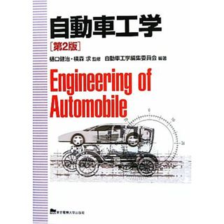 自動車工学／樋口健治，横森求【監修】，自動車工学編集委員会【編著】(科学/技術)