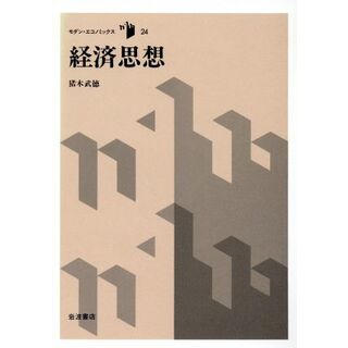 経済思想 モダン・エコノミックス２４／猪木武徳【著】(ビジネス/経済)
