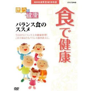 ＮＨＫ健康番組１００選　【きょうの健康】食で健康　バランス食のススメ(趣味/実用)