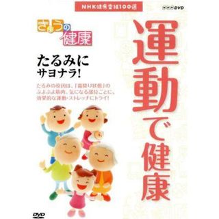 ＮＨＫ健康番組１００選　【きょうの健康】運動で健康　たるみにサヨナラ！(趣味/実用)