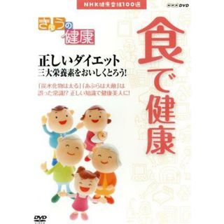 ＮＨＫ健康番組１００選　【きょうの健康】食で健康　正しいダイエット　三大栄養素をおいしくとろう！(趣味/実用)