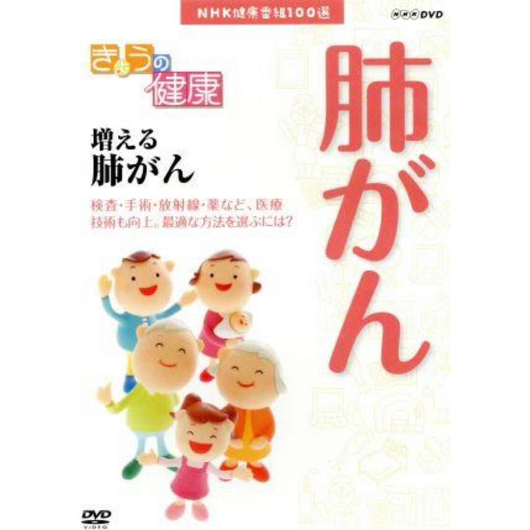 ＮＨＫ健康番組１００選　【きょうの健康】増える肺がん エンタメ/ホビーのDVD/ブルーレイ(趣味/実用)の商品写真