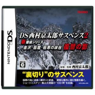 ＤＳ西村京太郎サスペンス　２　新探偵シリーズ　金沢・函館・極寒の峡谷／ニンテンドーＤＳ(携帯用ゲームソフト)