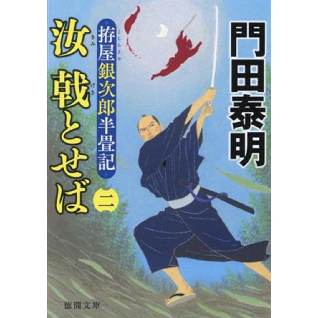 汝　戟とせば(二) 拵屋銀次郎半畳記 徳間文庫／門田泰明(著者) エンタメ/ホビーの本(文学/小説)の商品写真