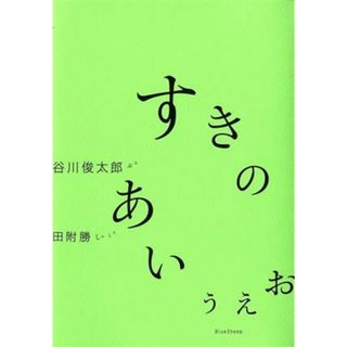 すきのあいうえお／谷川俊太郎(著者),田附勝(写真家)(絵本/児童書)