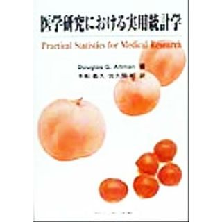 医学研究における実用統計学／Ｄｏｕｇｌａｓ　Ｇ．Ａｌｔｍａｎ(著者),木船義久(訳者),佐久間昭(訳者)(健康/医学)