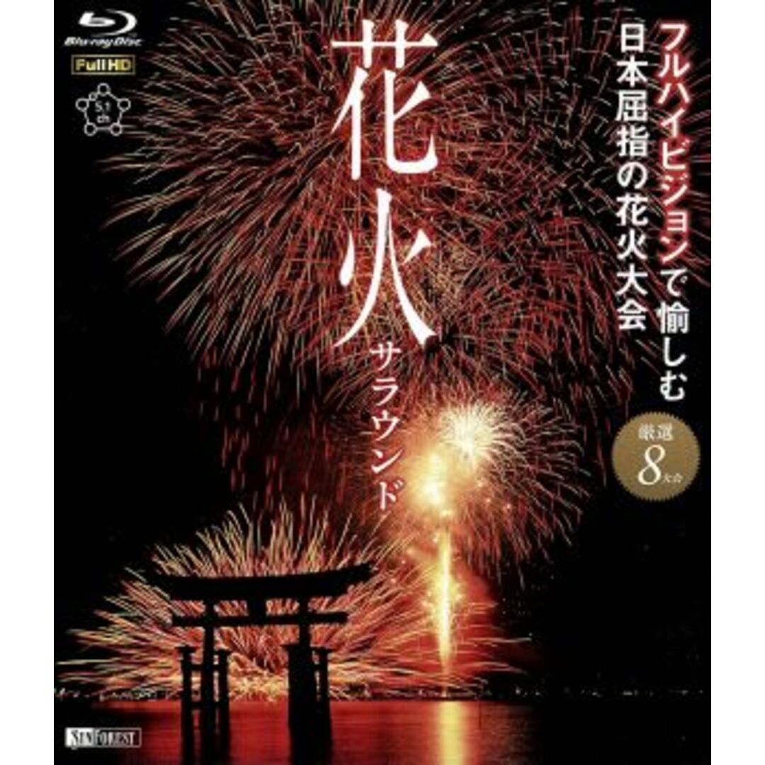 花火サラウンド　フルハイビジョンで愉しむ日本屈指の花火大会（Ｂｌｕ－ｒａｙ　Ｄｉｓｃ） エンタメ/ホビーのDVD/ブルーレイ(ドキュメンタリー)の商品写真