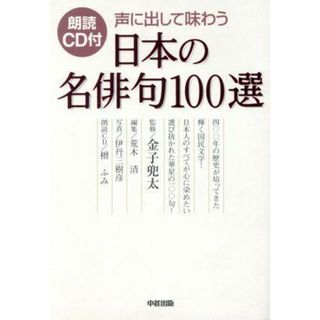 朗読ＣＤ付　声に出して味わう　日本の名俳句１００選／金子兜太(著者),荒木清(編者),檀ふみ,伊丹三樹彦(人文/社会)