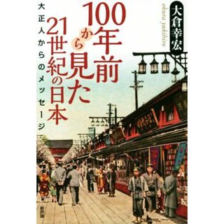 １００年前から見た２１世紀の日本 大正人からのメッセージ／大倉幸宏(著者)(人文/社会)