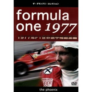 Ｆ１世界選手権１９７７年総集編ＤＶＤ(趣味/実用)