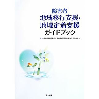 障害者地域移行支援・地域定着支援ガイドブック／全国精神障害者地域生活支援協議会(編者)(人文/社会)