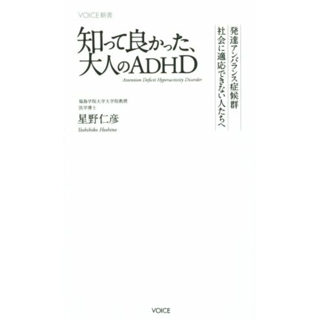 知って良かった、大人のＡＤＨＤ ＶＯＩＣＥ新書／星野仁彦(著者) エンタメ/ホビーの本(健康/医学)の商品写真