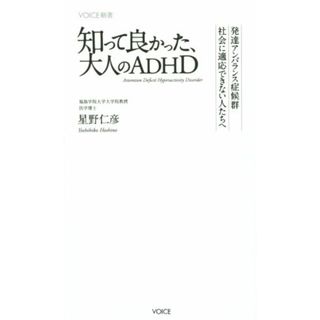 知って良かった、大人のＡＤＨＤ ＶＯＩＣＥ新書／星野仁彦(著者)(健康/医学)