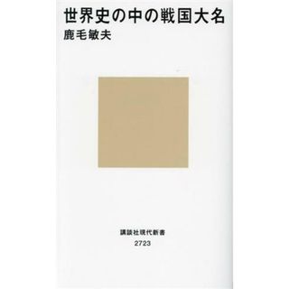 世界史の中の戦国大名 講談社現代新書２７２３／鹿毛敏夫(著者)(人文/社会)