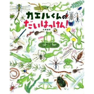 カエルくんのだいはっけん！／松岡達英(著者)(絵本/児童書)