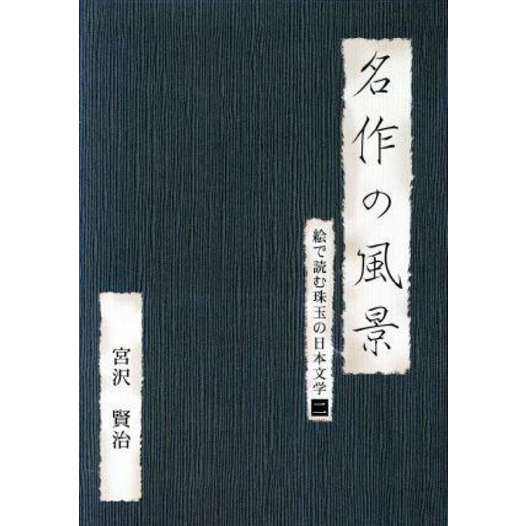 名作の風景－宮沢賢治　－絵で読む珠玉の日本文学②－ エンタメ/ホビーのDVD/ブルーレイ(ドキュメンタリー)の商品写真